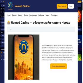 Скриншот главной страницы сайта casino-nomad--kz.com