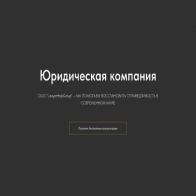 Скриншот главной страницы сайта cb-lawyer.online
