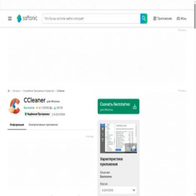 Скриншот главной страницы сайта ccleaner.softonic.ru