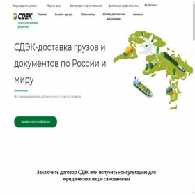 Скриншот главной страницы сайта cdeklogistic.com
