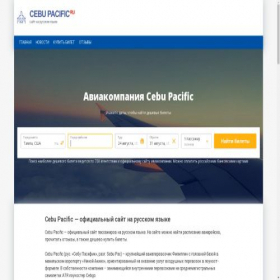 Скриншот главной страницы сайта cebupacific.ru