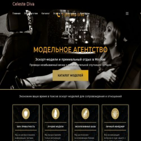 Скриншот главной страницы сайта celestediva.com
