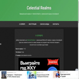 Скриншот главной страницы сайта celestialrealms.ru