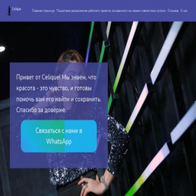 Скриншот главной страницы сайта celique.ru