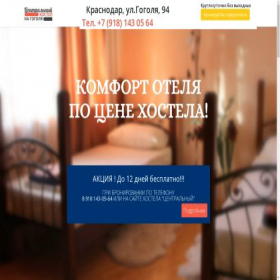 Скриншот главной страницы сайта centralhostelkrd.ru