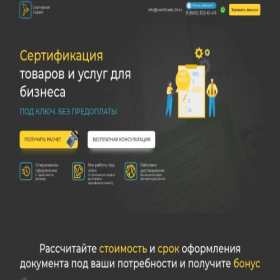 Скриншот главной страницы сайта certificate-24.ru