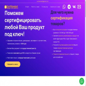 Скриншот главной страницы сайта certstandart.ru