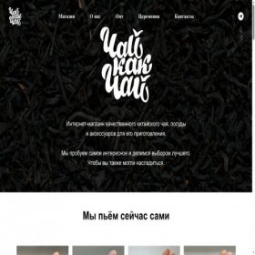 Скриншот главной страницы сайта chaikakchai.ru