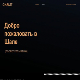 Скриншот главной страницы сайта chalet58.ru