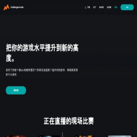 Скриншот главной страницы сайта challengermode.cn.com