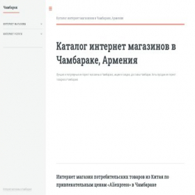 Скриншот главной страницы сайта chambarak.regionshop.biz