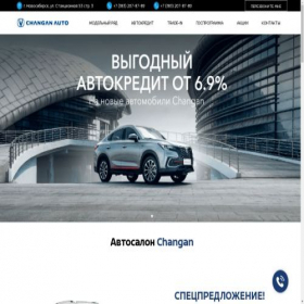 Скриншот главной страницы сайта changan-aa.ru