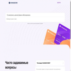 Скриншот главной страницы сайта changecoin.pro