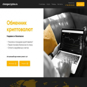 Скриншот главной страницы сайта changecryptos.ru