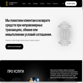 Скриншот главной страницы сайта chargeback-guard.pro