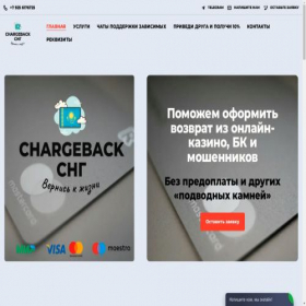Скриншот главной страницы сайта chargeback-sng.kz