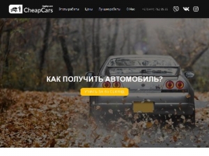 Скриншот главной страницы сайта cheapcars.by