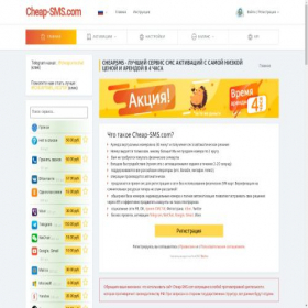 Скриншот главной страницы сайта cheapsms.io