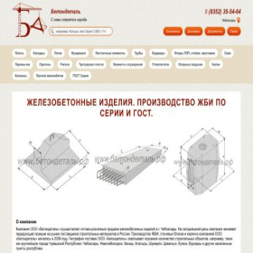 Скриншот главной страницы сайта cheboksary.betondetal.ru