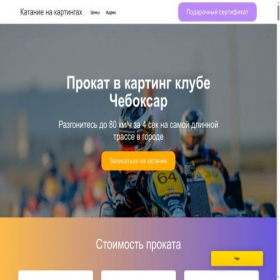 Скриншот главной страницы сайта cheboksary.kartprokat.ru