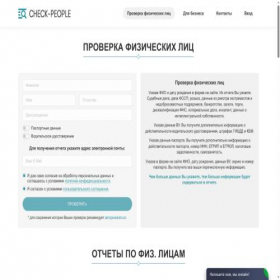 Скриншот главной страницы сайта check-people.ru