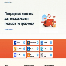 Скриншот главной страницы сайта checkmyparcel.ru