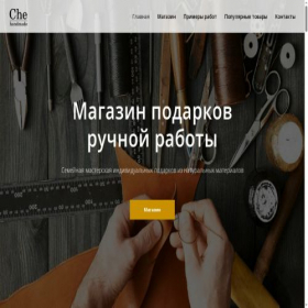 Скриншот главной страницы сайта chehandmade.ru