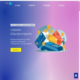 Скриншот главной страницы сайта chekpayment.com