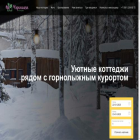 Скриншот главной страницы сайта chernika-cottages.ru