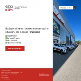 Скриншот главной страницы сайта chery-avtolux.ru