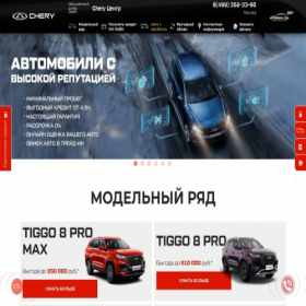 Скриншот главной страницы сайта chery-centr-msk.ru