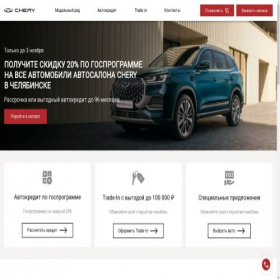 Скриншот главной страницы сайта chery-chel.ru