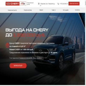 Скриншот главной страницы сайта chery-voronezh.ru