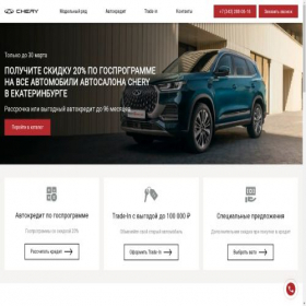 Скриншот главной страницы сайта cherycars-ekb.ru