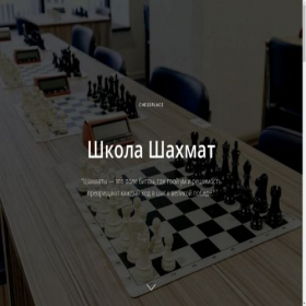 Скриншот главной страницы сайта chessplaceschool.ru