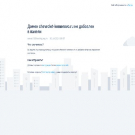Скриншот главной страницы сайта chevrolet-kemerovo.ru