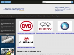 Скриншот главной страницы сайта china-autoparts.com.ua