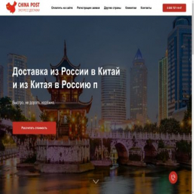 Скриншот главной страницы сайта china-post.ru