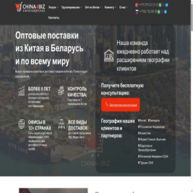 Скриншот главной страницы сайта china4biz.by