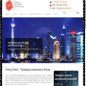 Скриншот главной страницы сайта chinacheck.ru