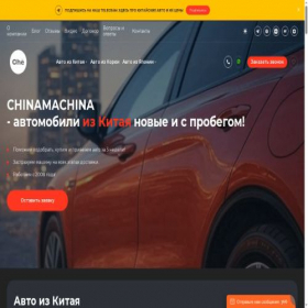 Скриншот главной страницы сайта chinamachina.ru