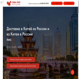 Скриншот главной страницы сайта chinapost-cn.ru