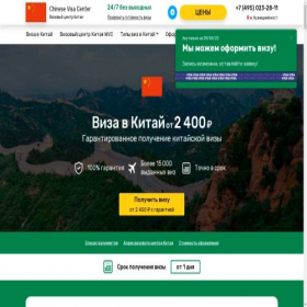 Скриншот главной страницы сайта chinese-visa-center.com