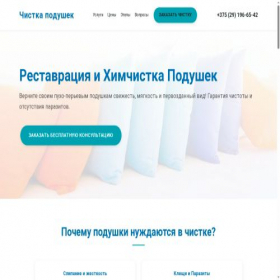Скриншот главной страницы сайта chistka-podushek.online