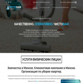 Скриншот главной страницы сайта chisto-vam.by