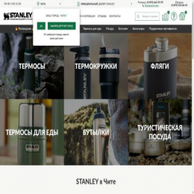 Скриншот главной страницы сайта chita.stanleyrussia.ru