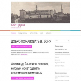 Скриншот главной страницы сайта chuguevsovet.ru