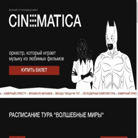 Скриншот главной страницы сайта cinematicatour.ru