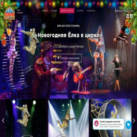 Скриншот главной страницы сайта circus-avtovo.ru