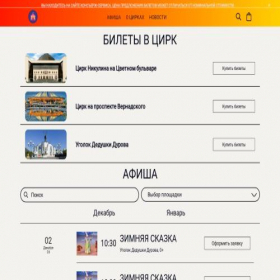 Скриншот главной страницы сайта circus-eticket.ru